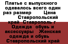 Платье с выпускного , одевалось всего один раз размер 42. › Цена ­ 1 000 - Ставропольский край, Ставрополь г. Одежда, обувь и аксессуары » Женская одежда и обувь   . Ставропольский край